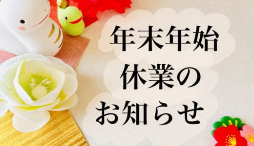 【感謝】　年末年始の休業のお知らせ