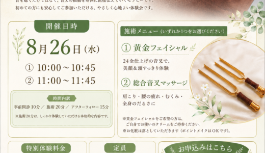 【音叉の振動で新感覚マッサージ】音叉の繊細な振動でと～ろり癒される　ボディー＆フェイシャル　「音叉セラピー体験会」開催します