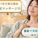 【ページ・リニューアル】音叉の「振動」で、おうちが癒しの場所に♪　ホーム音叉マッサージ®講座のご案内が新しくなりました