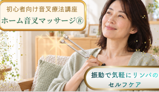 【ページ・リニューアル】音叉の「振動」で、おうちが癒しの場所に♪　ホーム音叉マッサージ®講座のご案内が新しくなりました